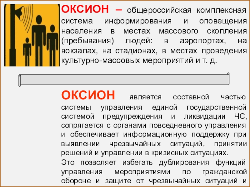 Средства оповещения населения входящие в систему оксион. ОКСИОН. Система ОКСИОН. Технические средства ОКСИОН. Что представляет собой система оповещения ОКСИОН.