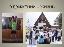 Презентация по физической культуре на тему Двигательная активность