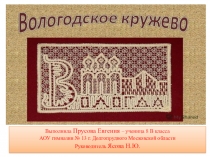 Презентация по технологии на тему Народный промыслы России. Вологодское кружево