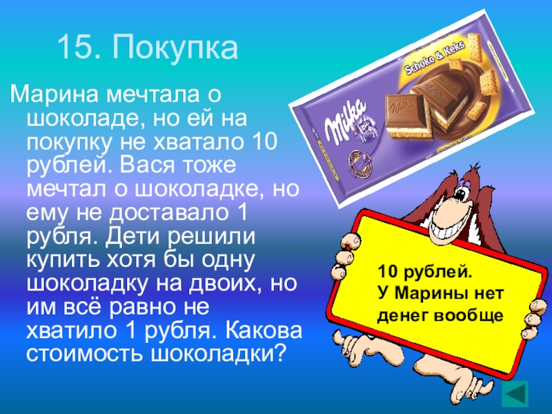 Шоколад задания. Загадка про шоколадку. Шоколадка и 100 рублей. Загадка про шоколадку и деньги. Задачка про 10 рублей и шоколадку.
