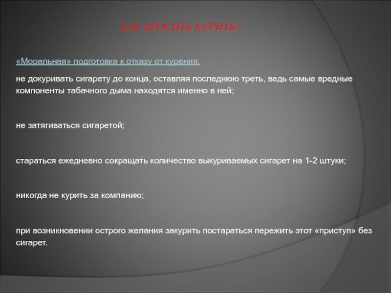 Последняя треть. Подготовка к отказу от курения. Моральная подготовленность. Моральная подготовка. Моральная подготовленность описание.