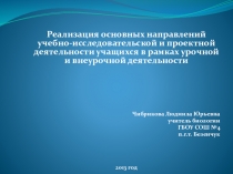 Презентация Реализация основных направлений учебно-исследовательской и проектной деятельности учащихся в рамках урочной и внеурочной деятельности