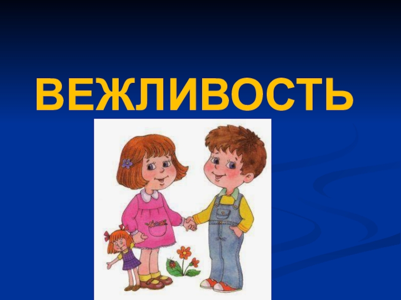 Презентация своя игра вежливость