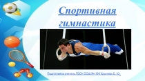 Презентация по физической культуре на тему Спортивная гимнастика