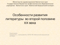 Презентация по литературе Особенности развития русской литературы во второй половине 19 века