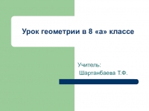 Презентация по геометрии на тему Площади многоугольников (8 класс)