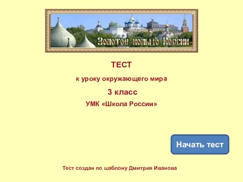 Викторина золотое кольцо россии 3 класс с ответами презентация