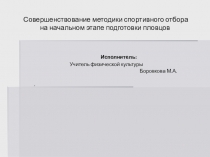 Совершенствование методики спортивного отбора на начальном этапе подготовки пловцов