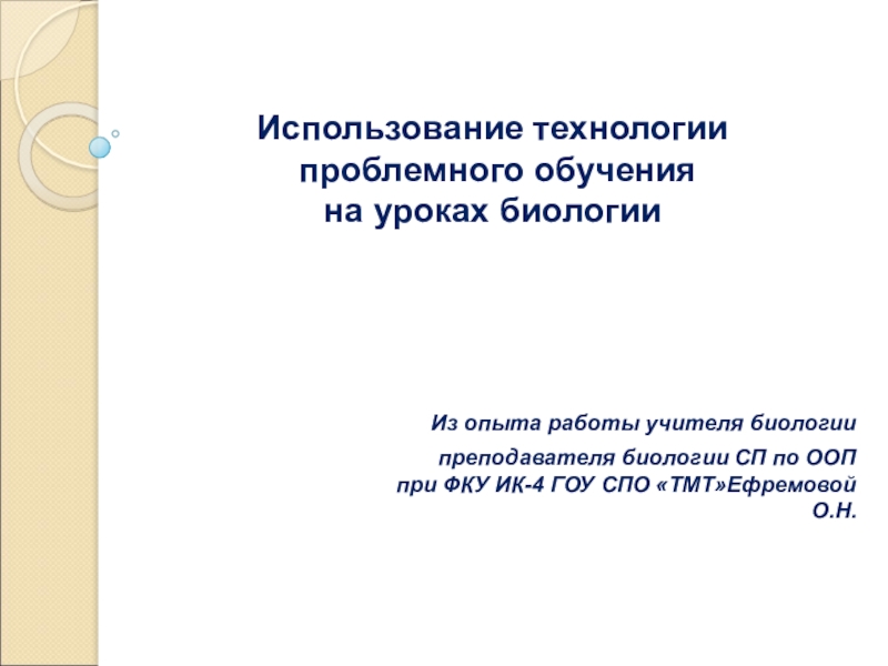 Презентация проблемное обучение на уроках биологии