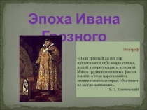Презентация по теме: Эпоха Ивана Грозного (10 класс)