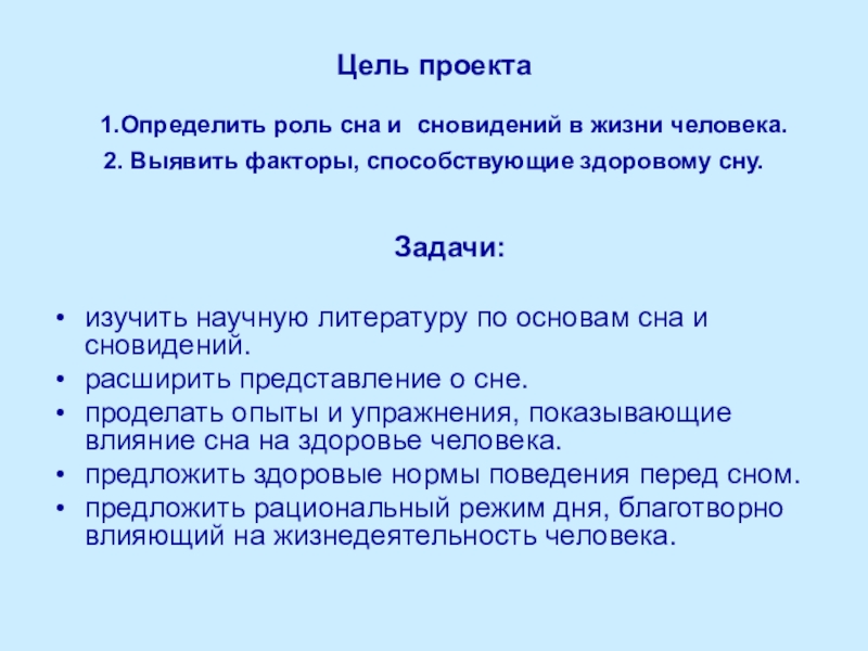 Феномен сна и сновидения проект 10 класс