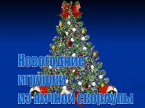 Презентация к уроку технологии Игрушки из яичной скорлупы