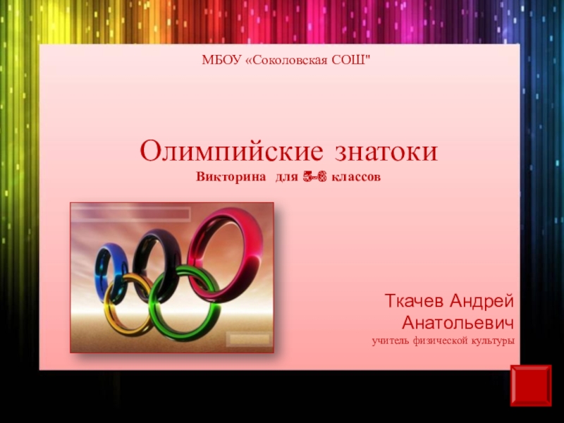 Презентация Презентация внеклассного мероприятия Олимпийские знатоки