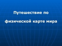 Презентация по физической географии