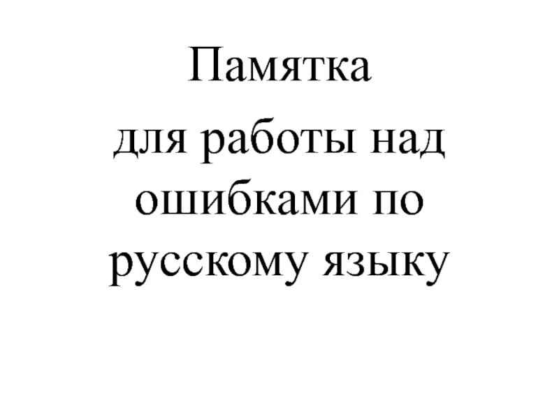 Работа над ошибками 2 класс презентация