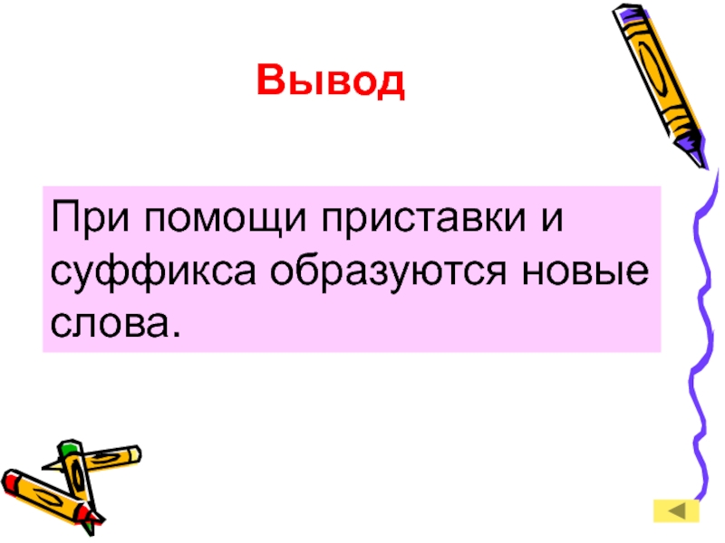 Образуй новые слова с помощью приставок будь