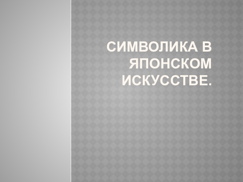 Презентация к уроку Секреты японской поэзии