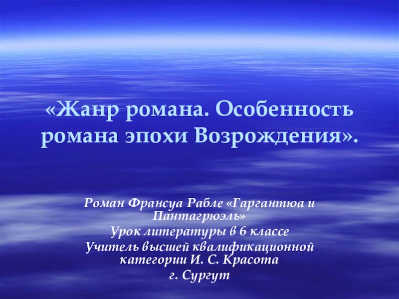 Презентация по литературе на тему Ф. Рабле Гаргантюа и Пантагрюэль (6 класс)