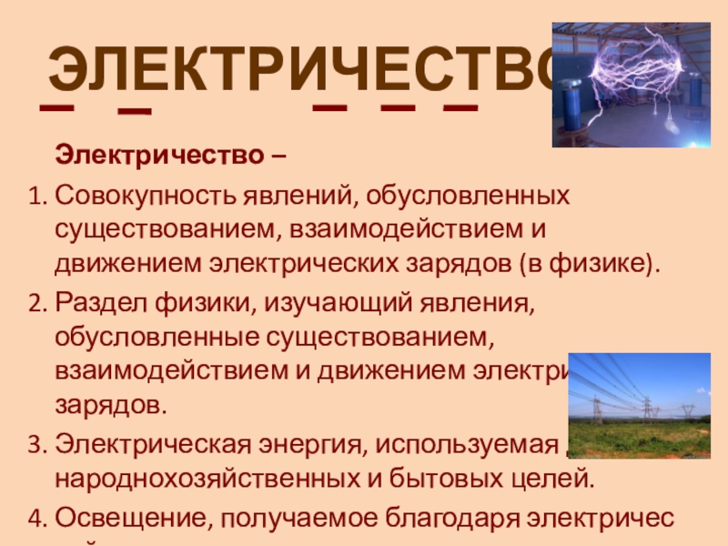 Предложение со словом электрический