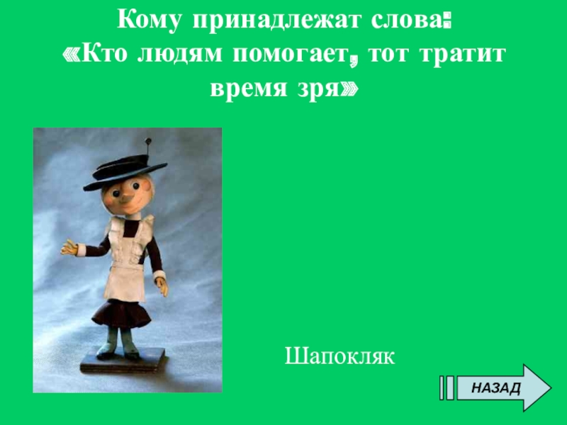 Шапокляк. Кто людям помогает тот тратит время зря. Шапокляк человек. Слова Шапокляк.