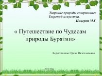 Путешествие по Чудесам природы Бурятии