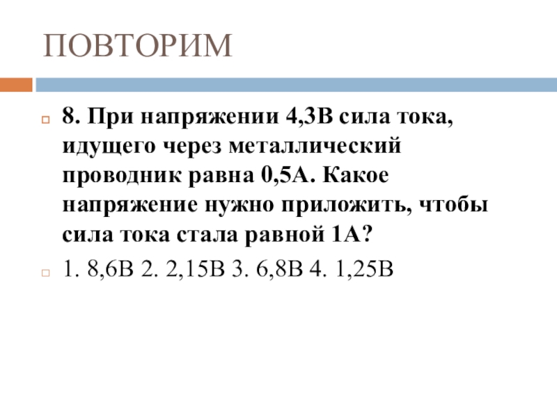 Напряжение в железном проводнике 100 см. Презентация повторение физики 8 класс. Повторение физики 8 класс. Сила тока идущего по проводнику равна 2 а. При напряжении 4,5 в сила тока через проводник равна 0.75 а.