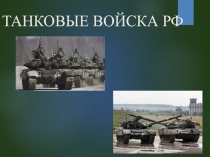 Презентация по ОБЖ на тему Танковые войска