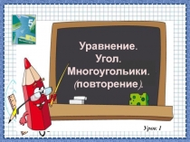Презентация по математике по теме Урок повторения за 1 полугодие