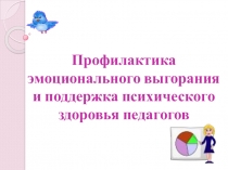 ПрезентацияПрофилактика эмоционального выгорания и поддержка психического здоровья у педагогов