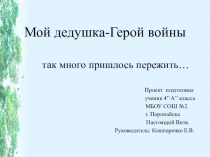 Проект на тему Мой дедушка. к 9 мая.