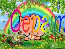 физукльтминутка (1 класс)