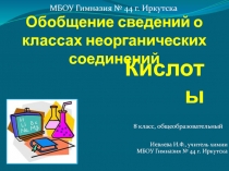 Презентация по химии на тему Кислоты. Обобщение (8 класс)