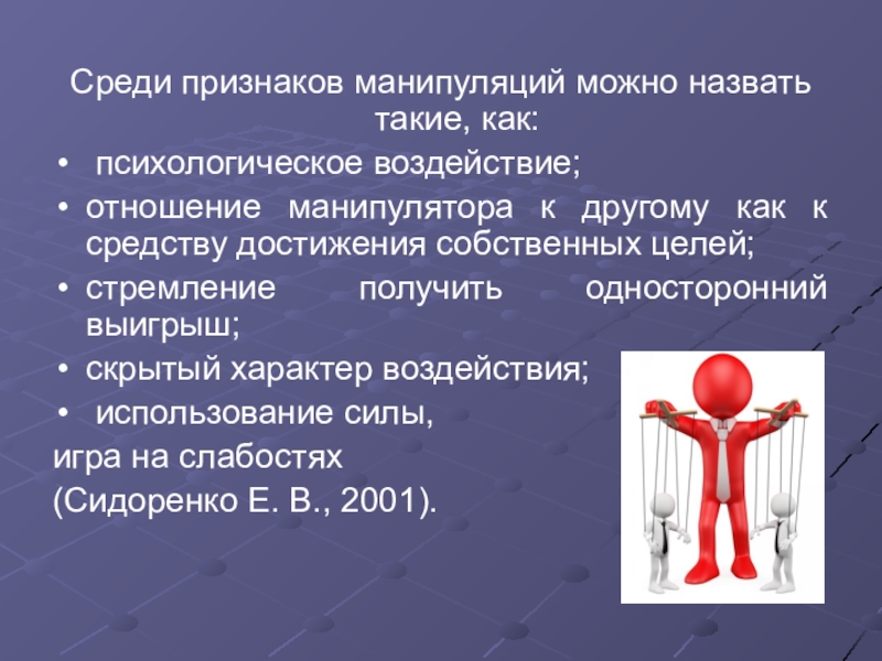 Среди проявление. Признаки манипуляции. Признаки манипулятивного воздействия. Критерии манипулирования. Признаки манипуляции в психологии.