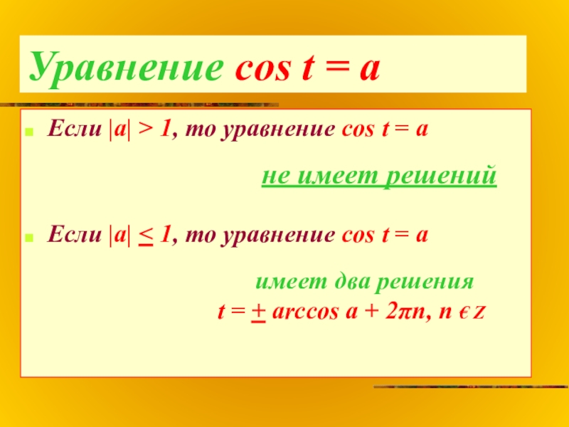 Уравнение cos t = aЕсли |а| > 1, то уравнение cos t = aЕсли |а| < 1,