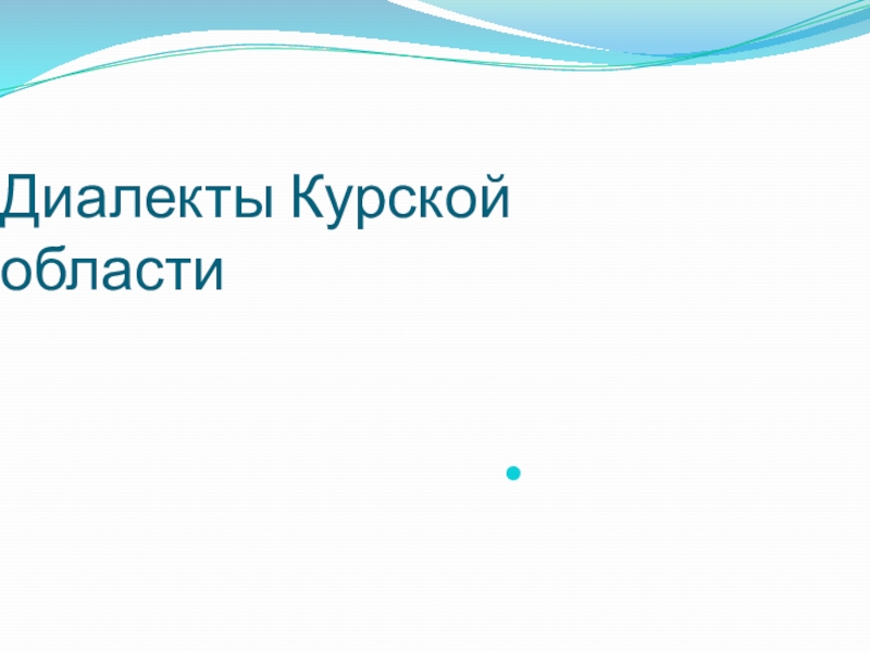 Проект диалекты курской области