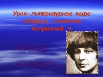 Презентация по литературе на тему Сердце, пламени капризней…(М. Цветаева)