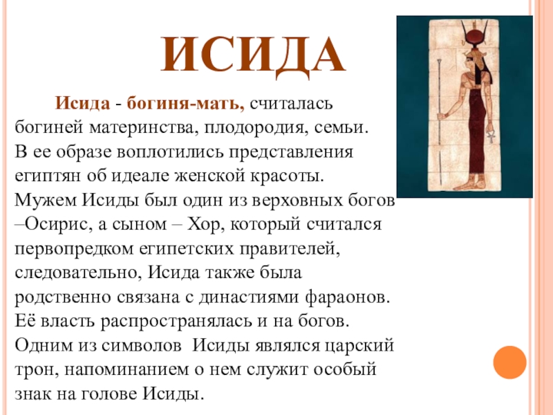 Исида богиня чего 5 класс. Богиня Исида описание. Исида богиня древнего Египта презентация. Боги древнего Египта Исида описание. Бог Исида описание.