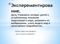 Презентация для дошкольников Экспериментирование