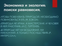 Экономика и экология: поиски равновесия