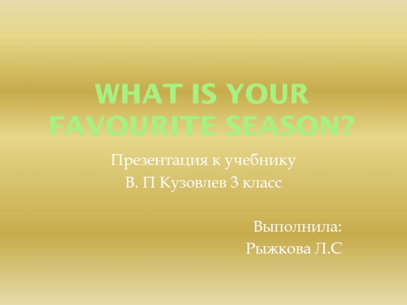 Презентация к уроку What's your favourite season?