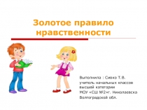 УУрок по ОРКСЭ Золотое правило нравственности