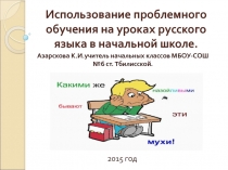 Презентация к уроку Создание проблемных ситуаций на уроке русского языка и пути их решения .