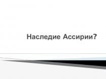 Презентация по истории Древнего мира на тему Ассирийская держава (5 класс)