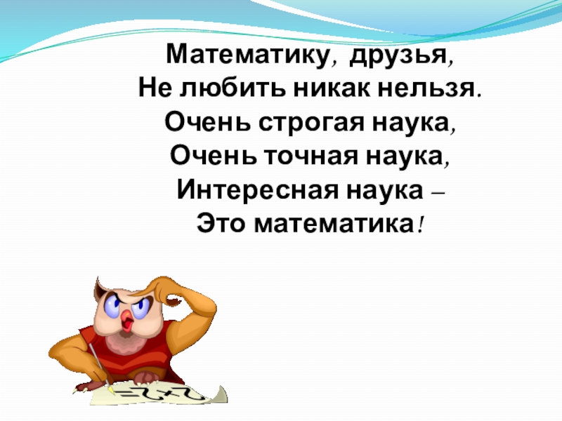 Продолжить никак. Математику друзья не любить никак нельзя. Математику друзья не любить никак нельзя стих.