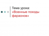 Презентация по истории на тему Военные походы фараонов