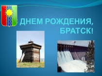 Презентация к дню рождения города Братска