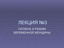 Презентация по ОБЖ на тему Беременность