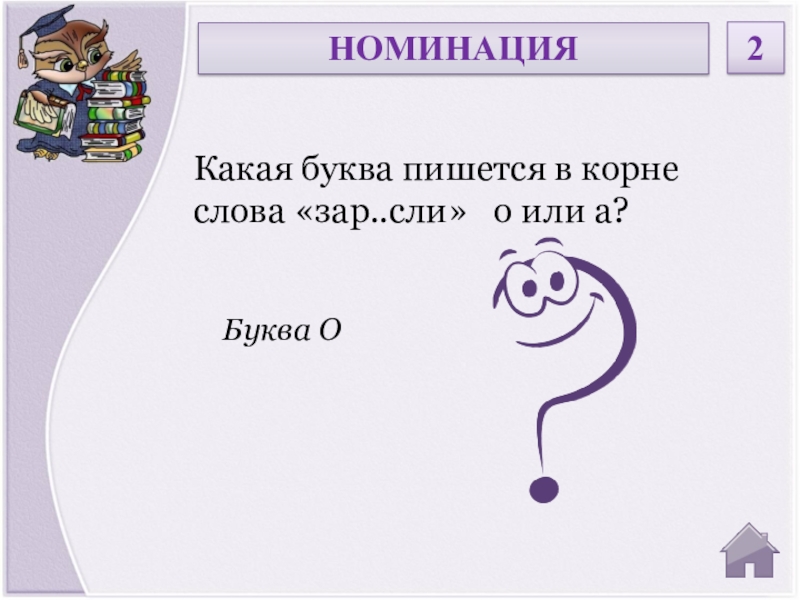 Корень слова цирк. Занимательный русский язык. Зар..сли. Отечество с какой буквы.