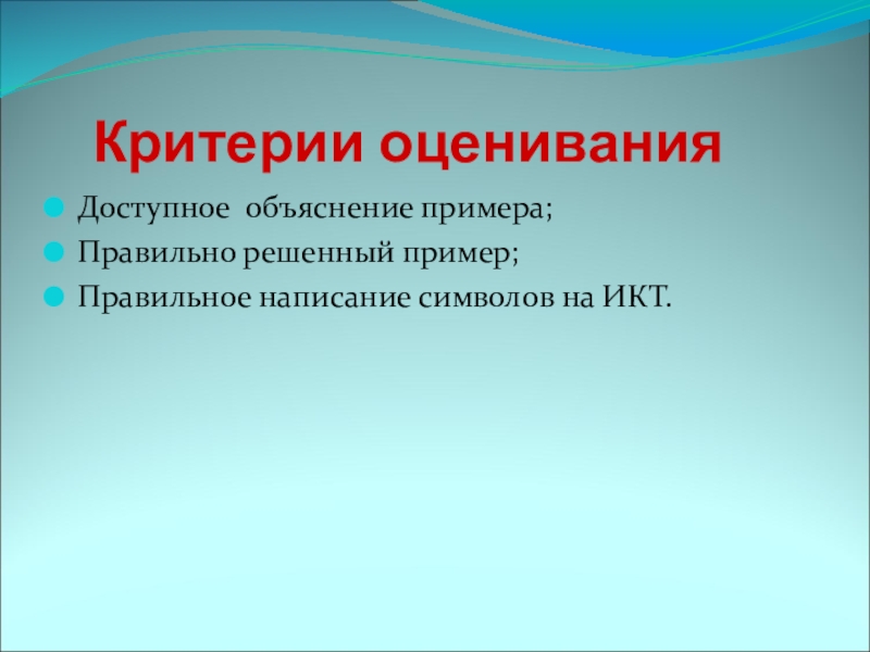 Доступное объяснение. Критерии оценивания ИКТ. Доступное объяснение фото. Доступное объяснение материала.