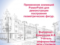 Презентация по наглядной геометрии 5 кл Применение анимаций PowerPoint для демонстрации построения геометрических фигур